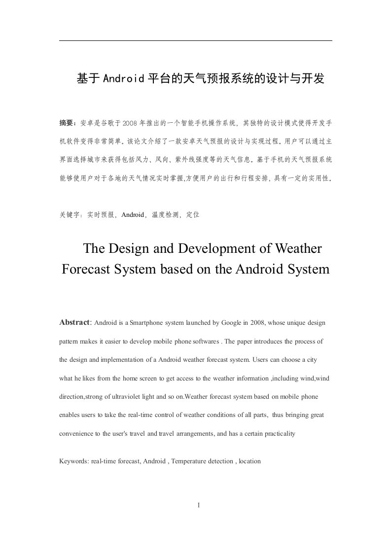 基于Android平台的天气预报系统的设计与开发毕业论文