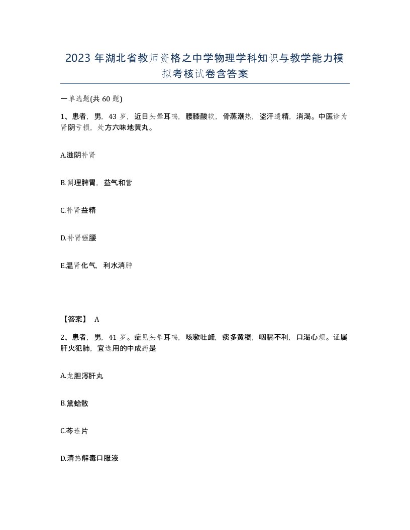 2023年湖北省教师资格之中学物理学科知识与教学能力模拟考核试卷含答案