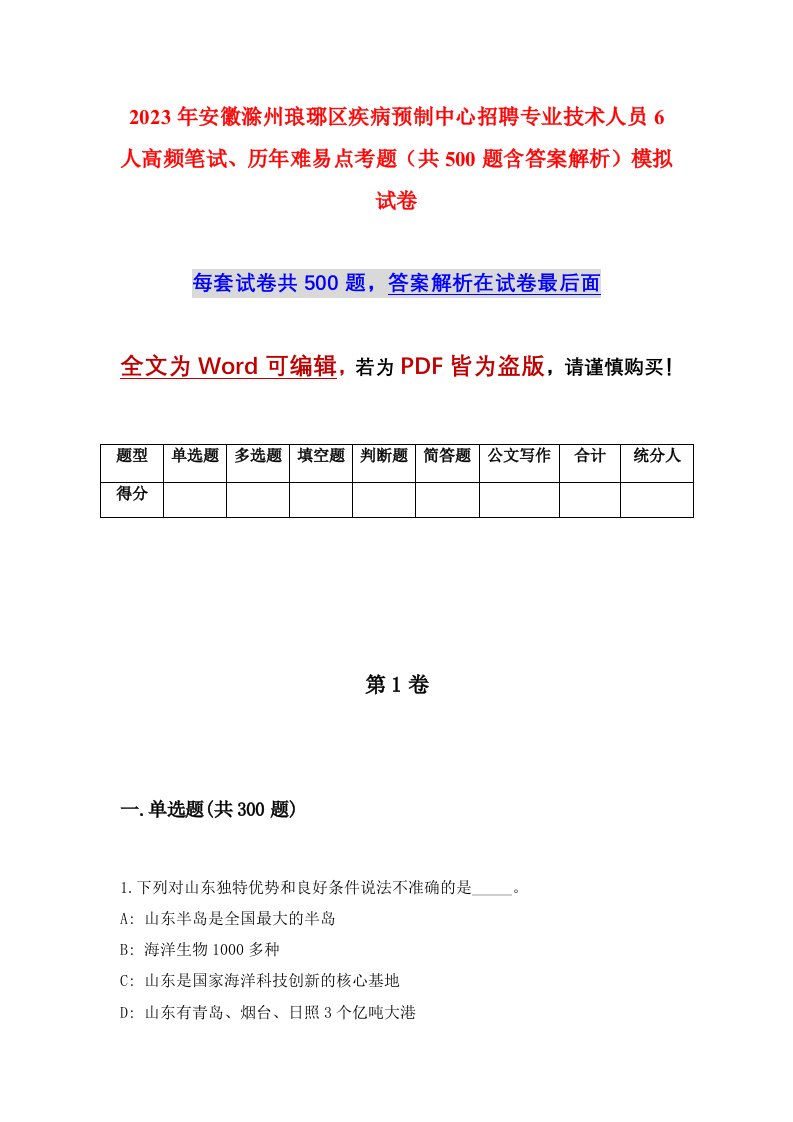 2023年安徽滁州琅琊区疾病预制中心招聘专业技术人员6人高频笔试历年难易点考题共500题含答案解析模拟试卷