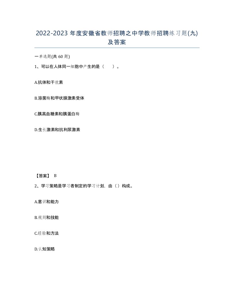 2022-2023年度安徽省教师招聘之中学教师招聘练习题九及答案