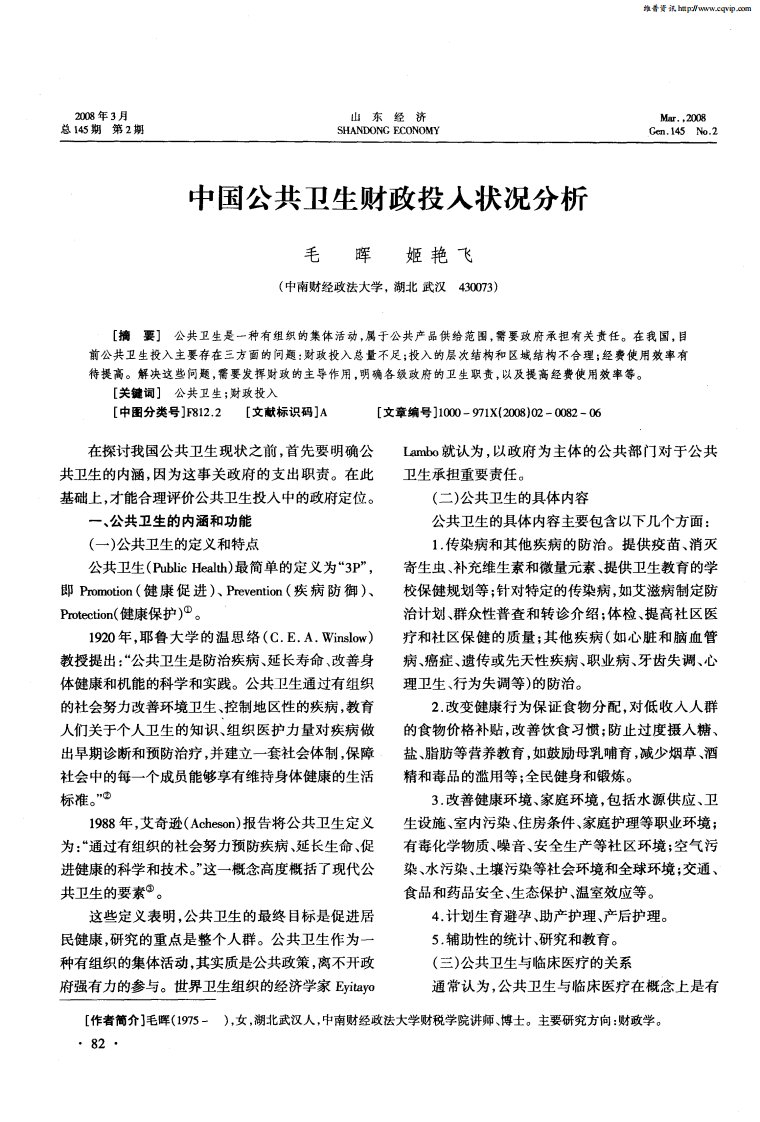 中国公共卫生财政投入状况分析.pdf