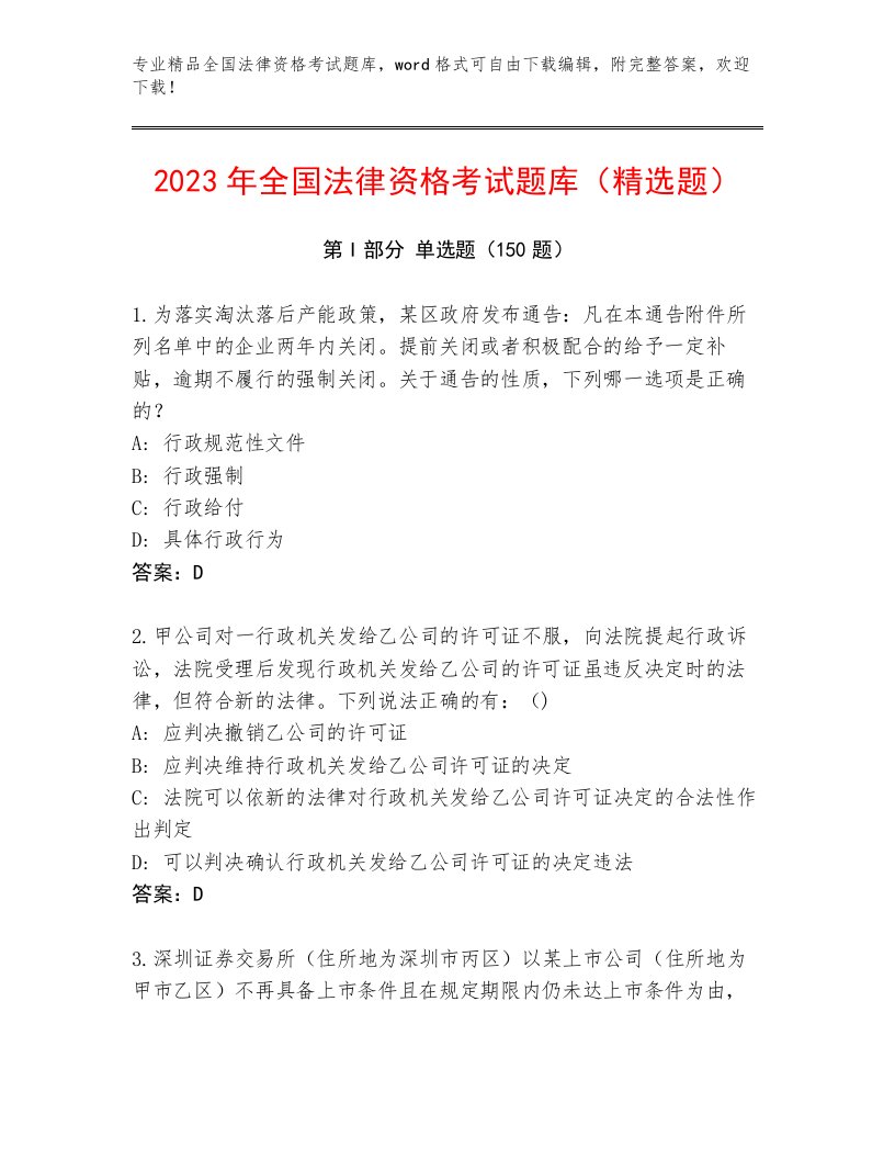 教师精编全国法律资格考试优选题库及答案（网校专用）