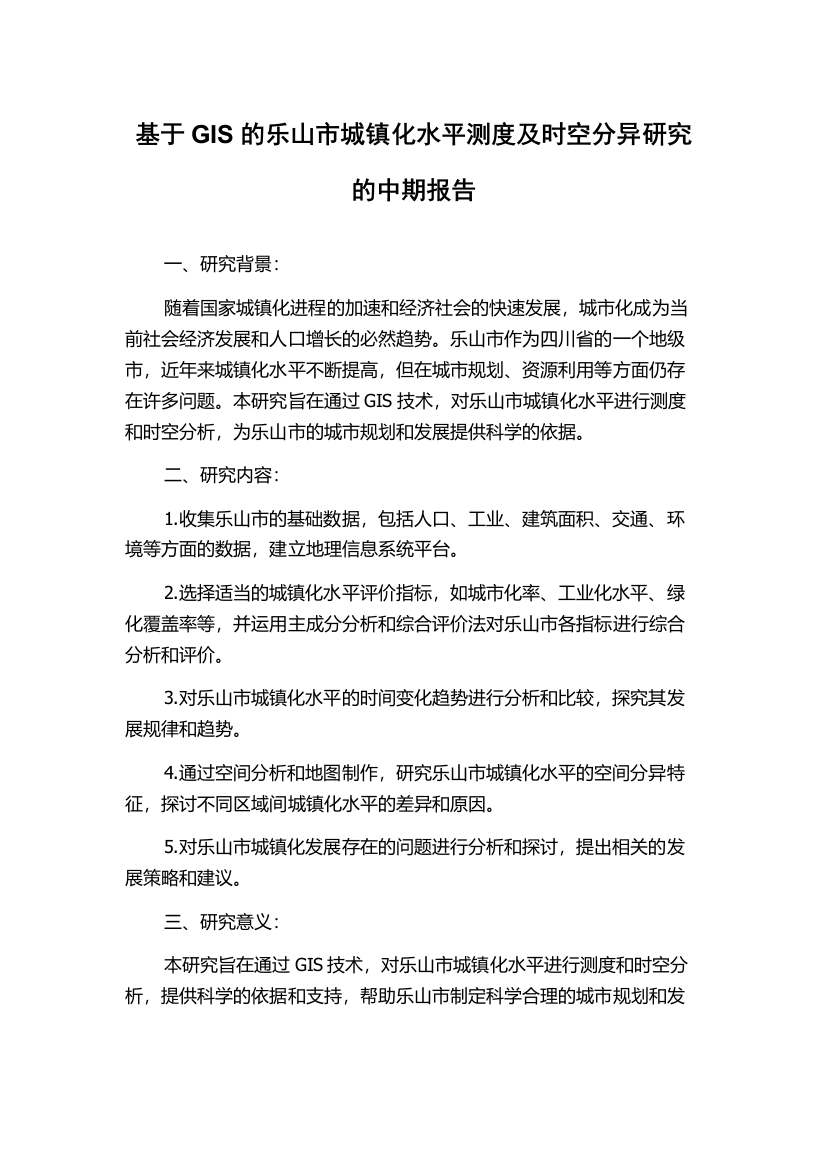 基于GIS的乐山市城镇化水平测度及时空分异研究的中期报告