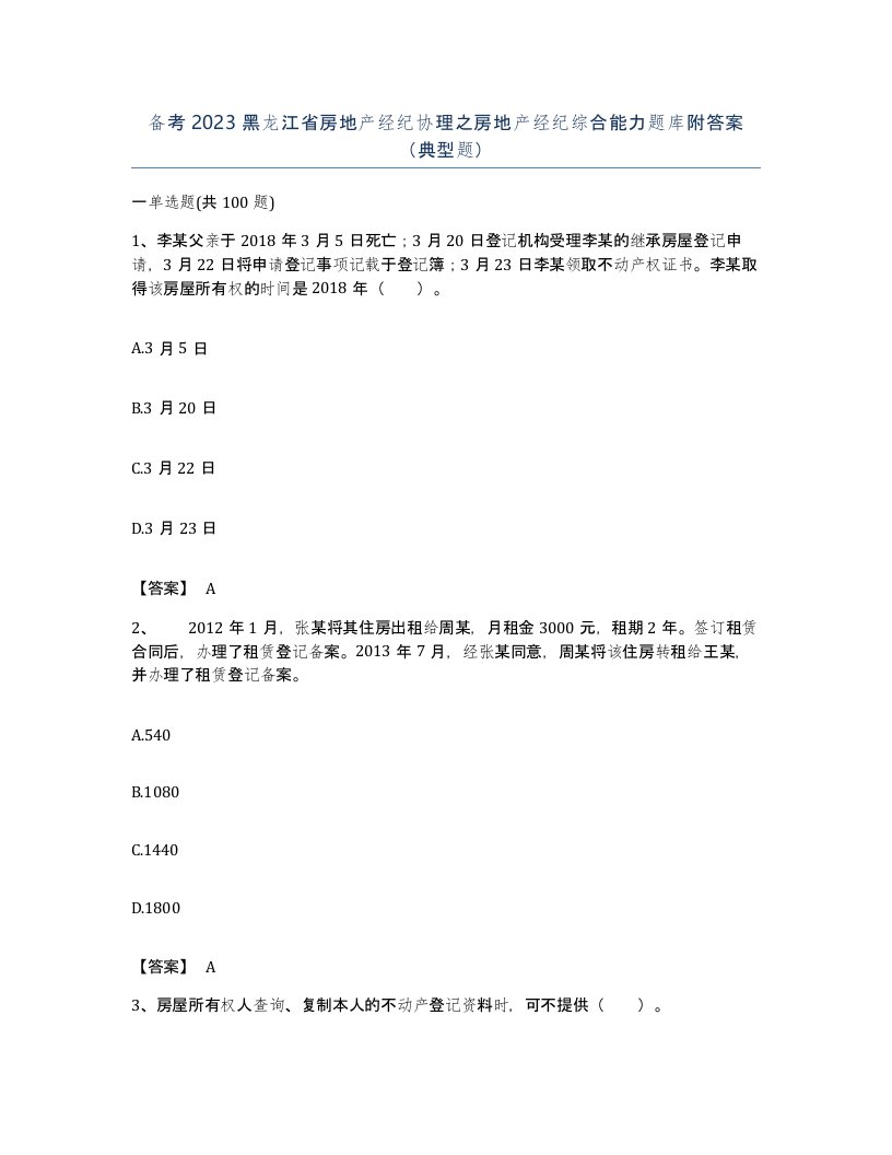 备考2023黑龙江省房地产经纪协理之房地产经纪综合能力题库附答案典型题