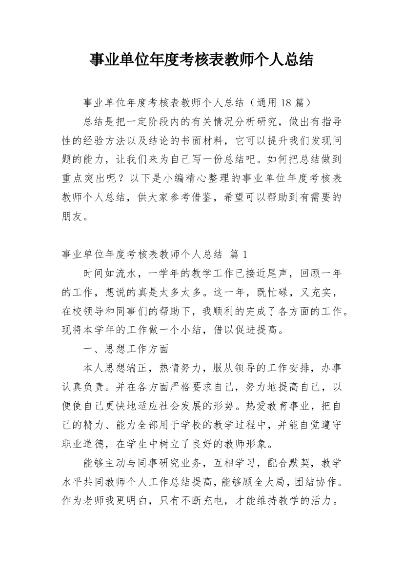 事业单位年度考核表教师个人总结