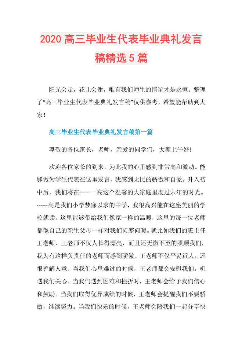 高三毕业生代表毕业典礼发言稿精选5篇