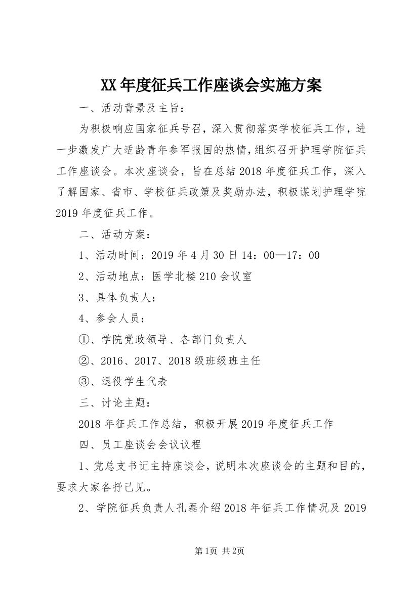 XX年度征兵工作座谈会实施方案