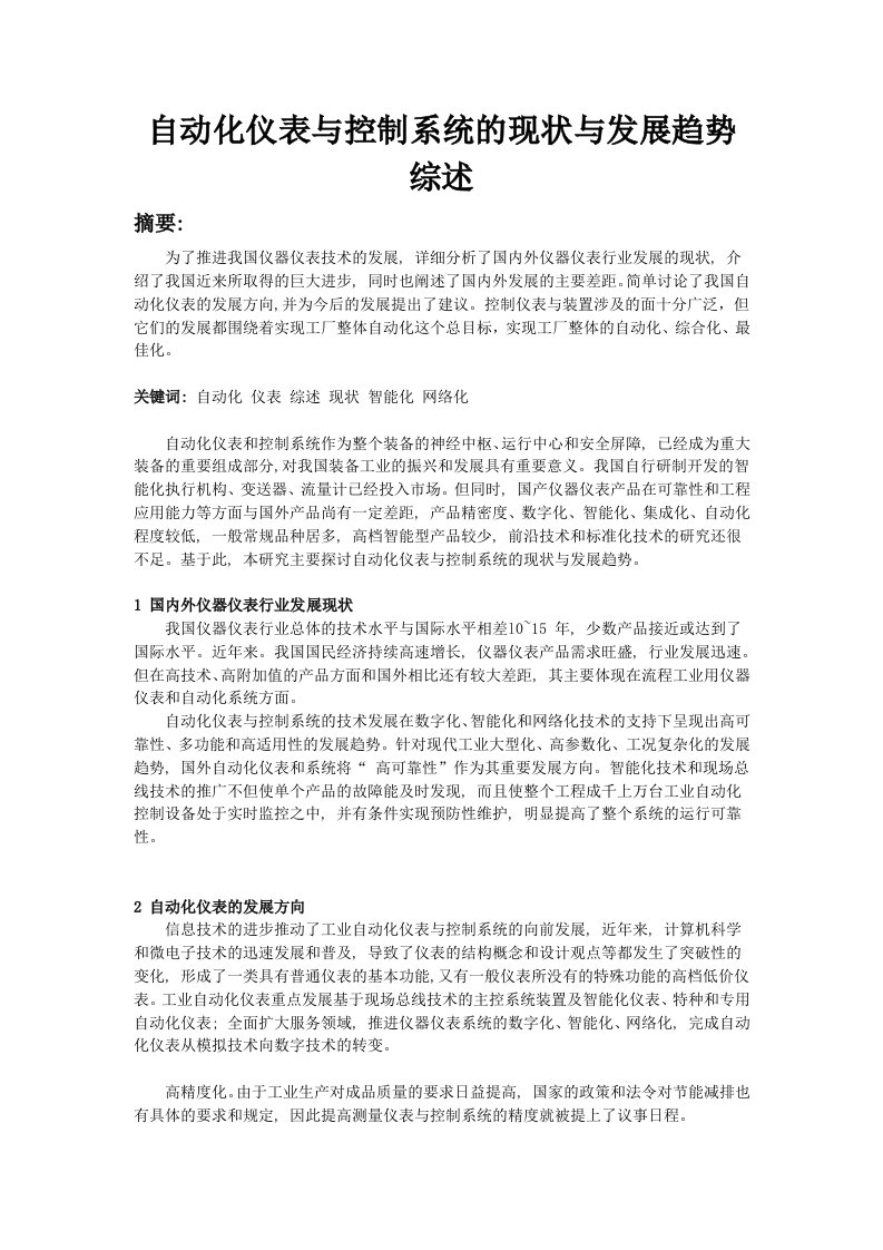 自动化仪表与控制系统的现状与发展趋势综述