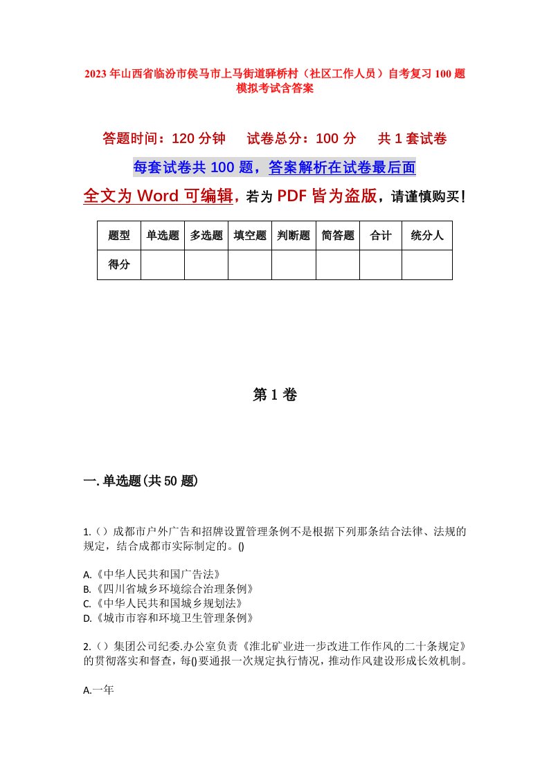 2023年山西省临汾市侯马市上马街道驿桥村社区工作人员自考复习100题模拟考试含答案