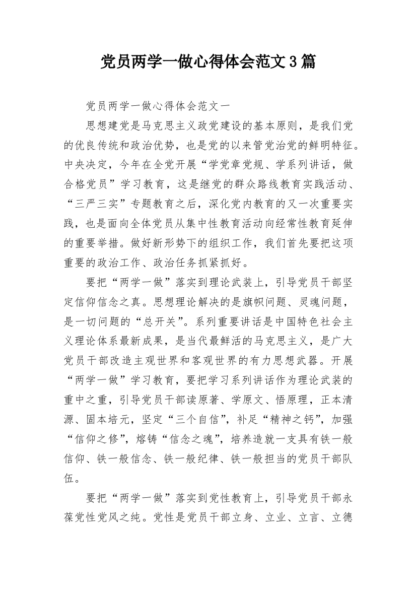 党员两学一做心得体会范文3篇