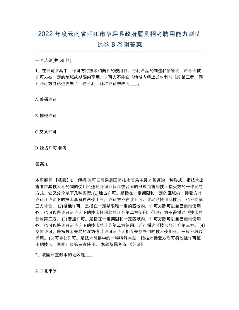 2022年度云南省丽江市华坪县政府雇员招考聘用能力测试试卷B卷附答案