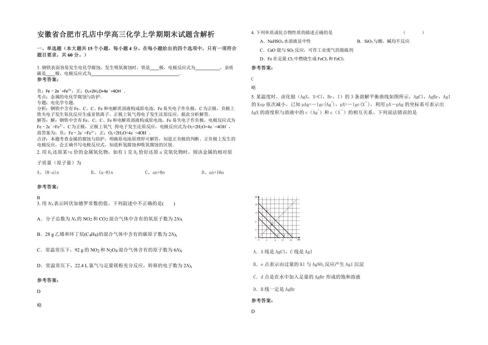 安徽省合肥市孔店中学高三化学上学期期末试题含解析