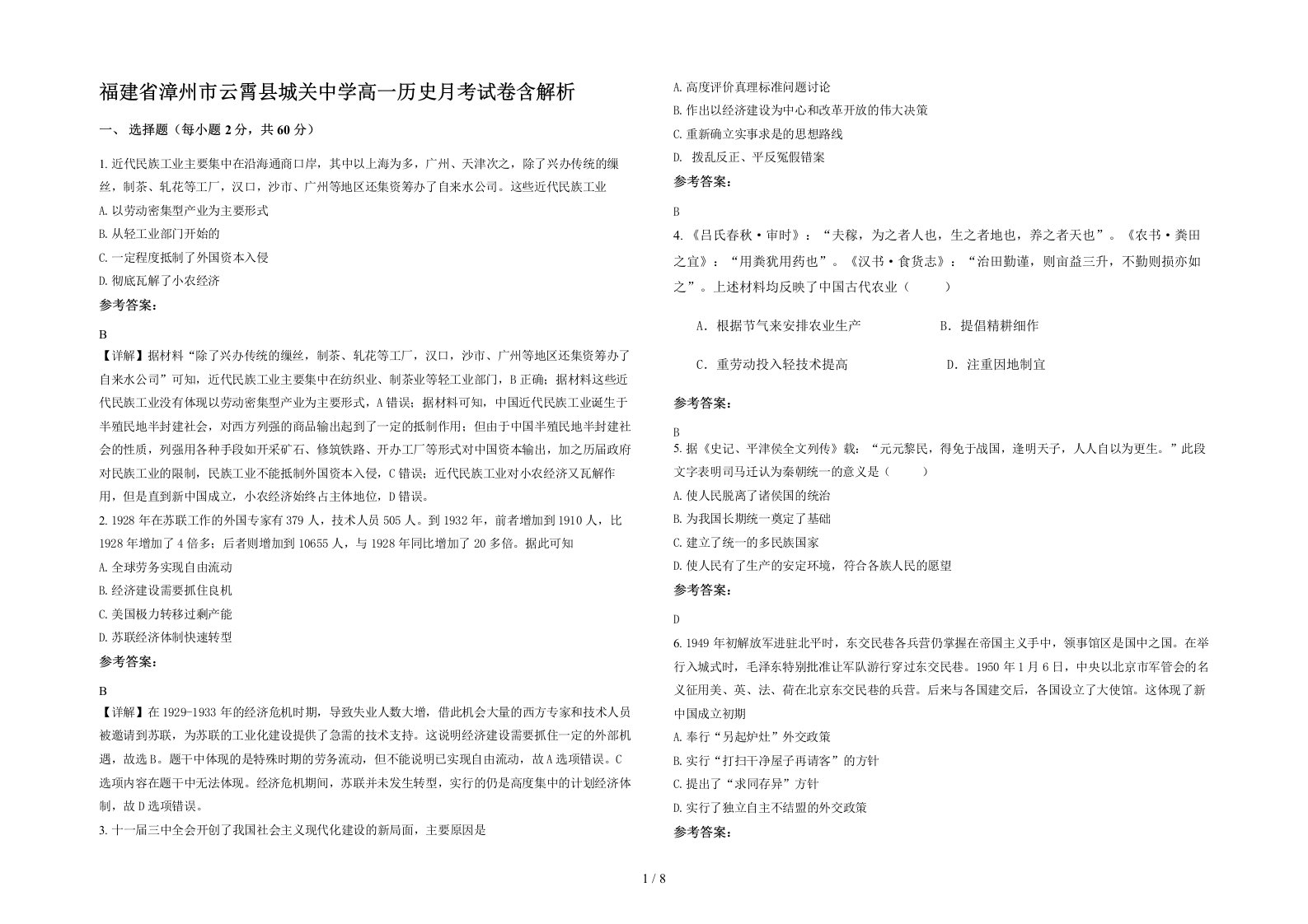 福建省漳州市云霄县城关中学高一历史月考试卷含解析