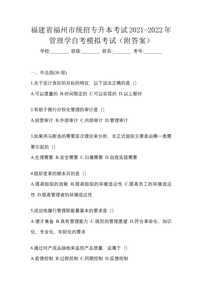 福建省福州市统招专升本考试2021-2022年管理学自考模拟考试附答案