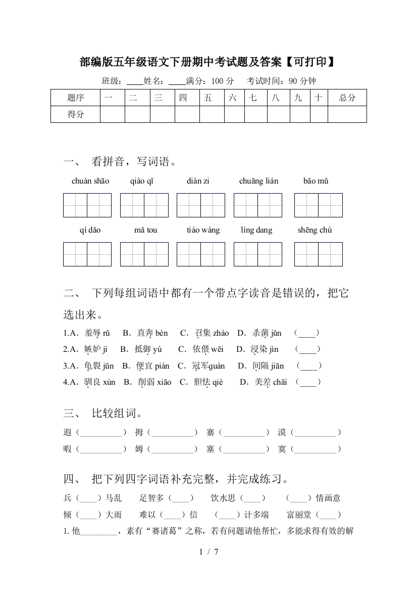 部编版五年级语文下册期中考试题及答案【可打印】