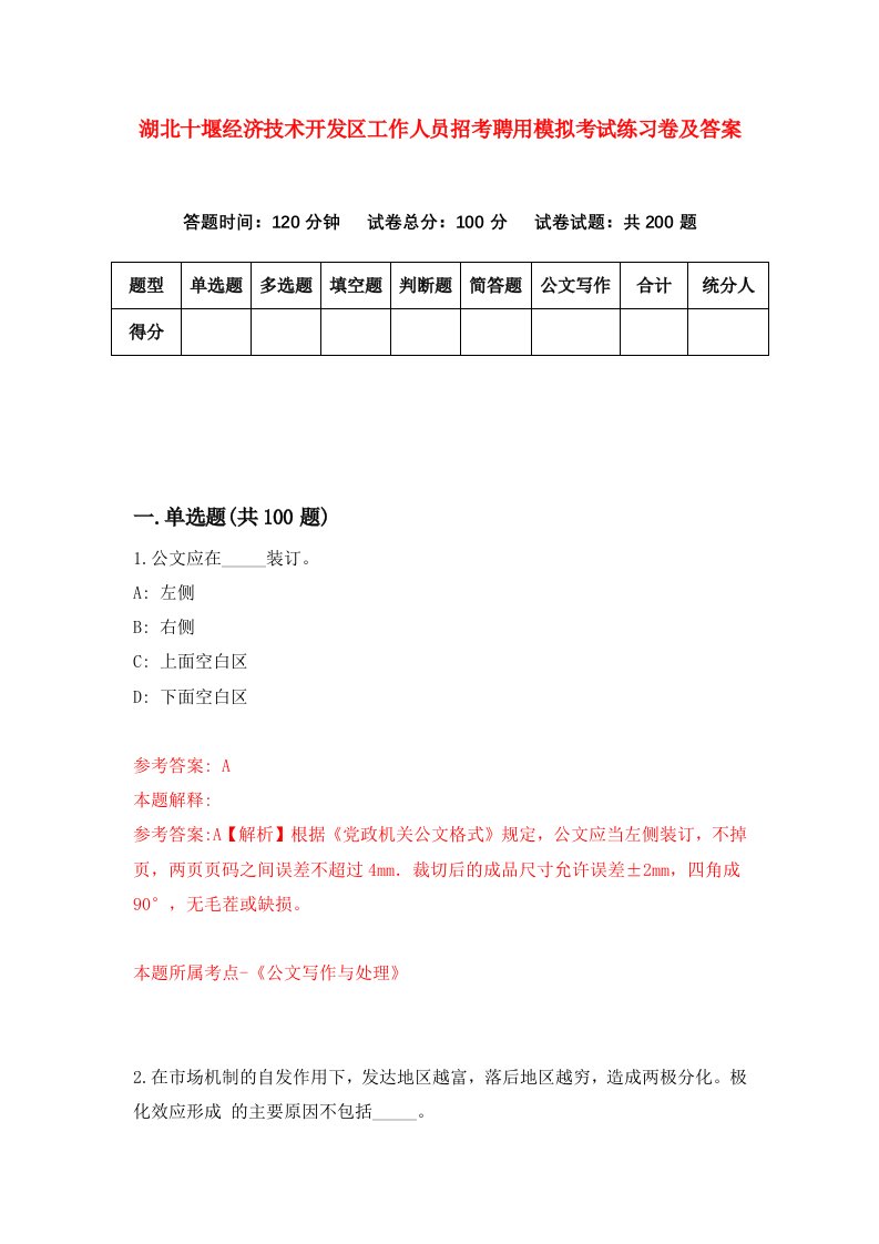 湖北十堰经济技术开发区工作人员招考聘用模拟考试练习卷及答案第9卷