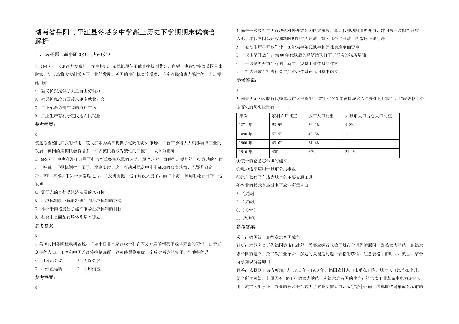 湖南省岳阳市平江县冬塔乡中学高三历史下学期期末试卷含解析