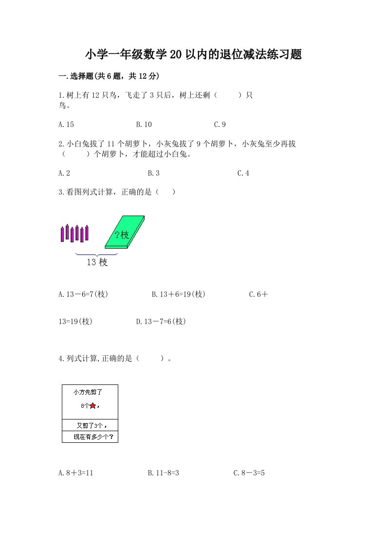 小学一年级数学20以内的退位减法练习题精选答案