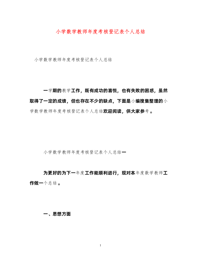 2022小学数学教师年度考核登记表个人总结