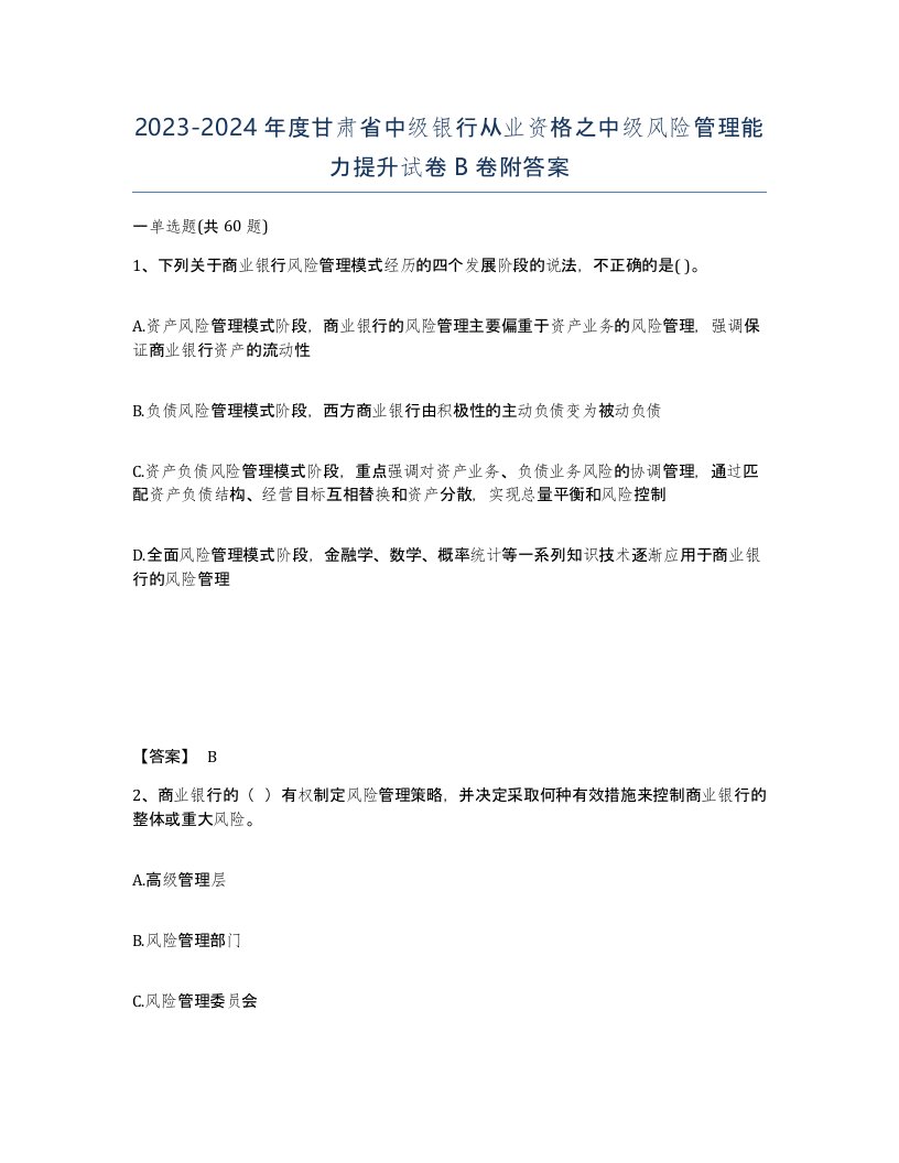 2023-2024年度甘肃省中级银行从业资格之中级风险管理能力提升试卷B卷附答案