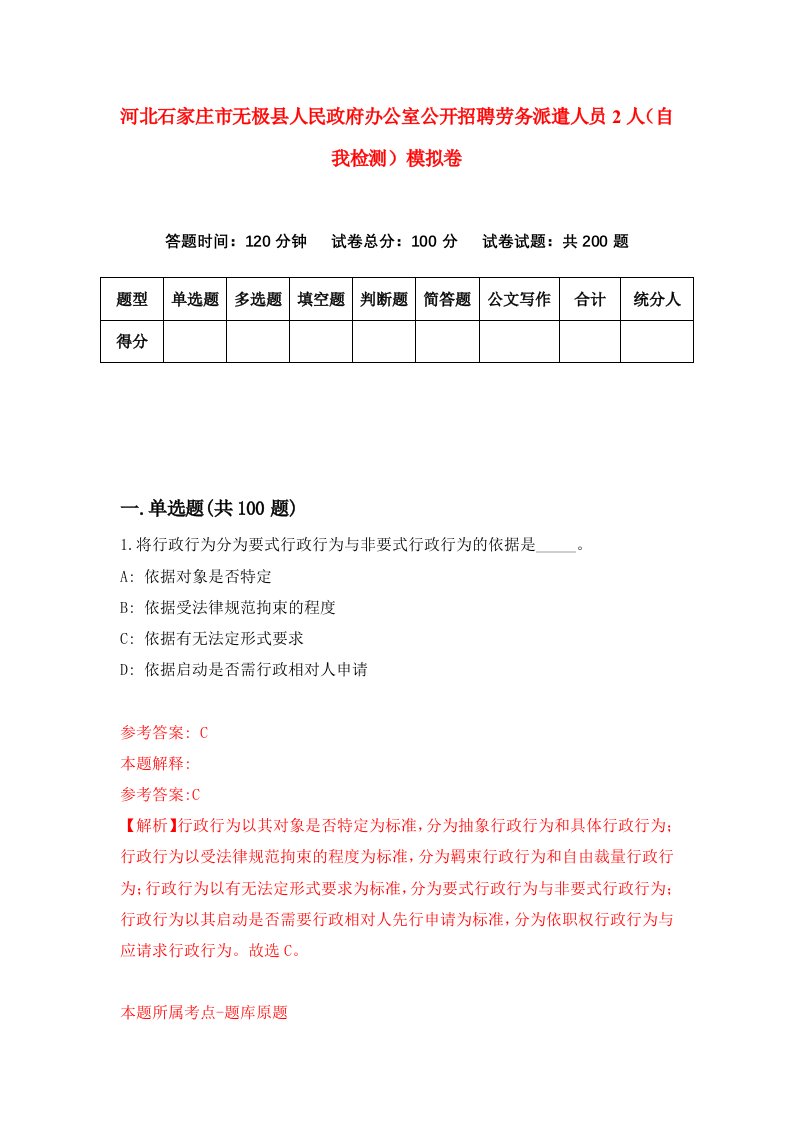 河北石家庄市无极县人民政府办公室公开招聘劳务派遣人员2人自我检测模拟卷8