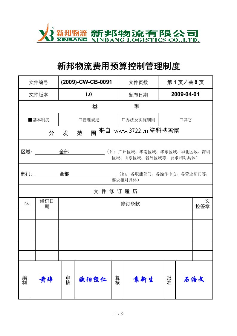 新邦物流费用预算控制管理制度