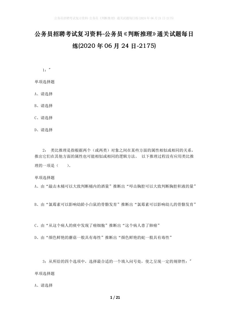 公务员招聘考试复习资料-公务员判断推理通关试题每日练2020年06月24日-2175