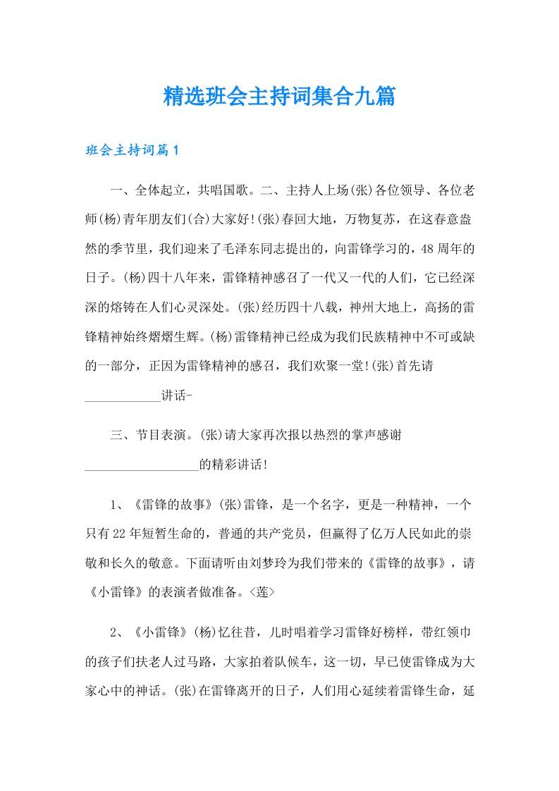 精选班会主持词集合九篇