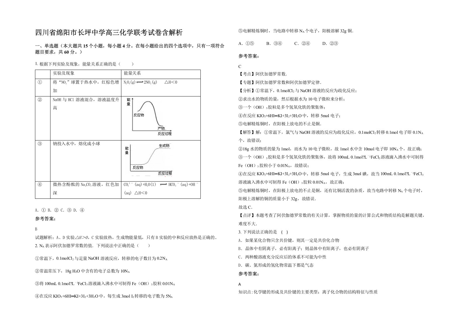 四川省绵阳市长坪中学高三化学联考试卷含解析