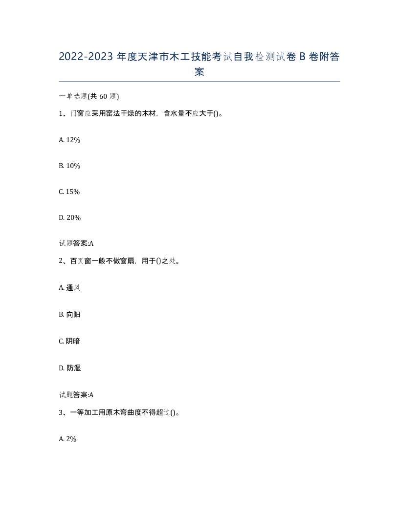 20222023年度天津市木工技能考试自我检测试卷B卷附答案