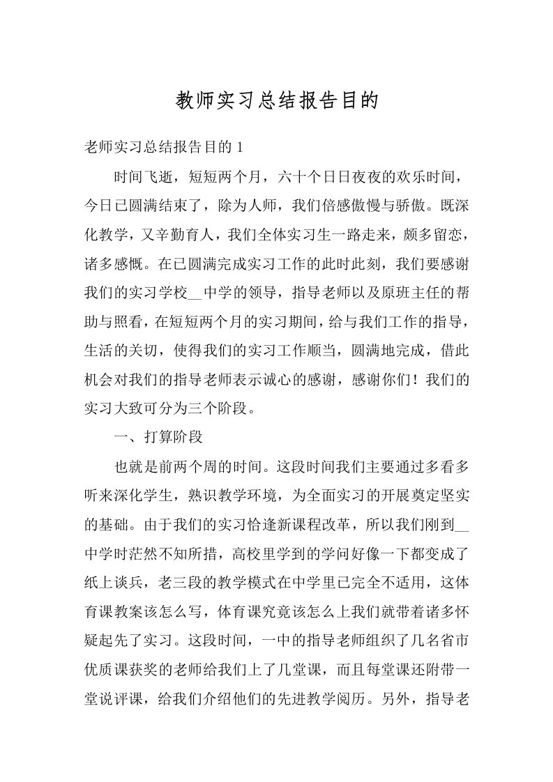 教师实习总结报告目的