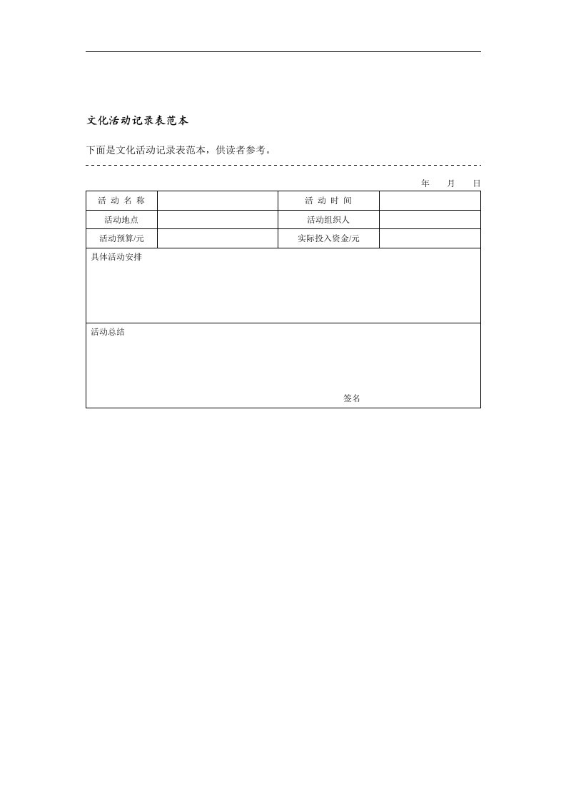 【管理精品】文化活动记录表范本