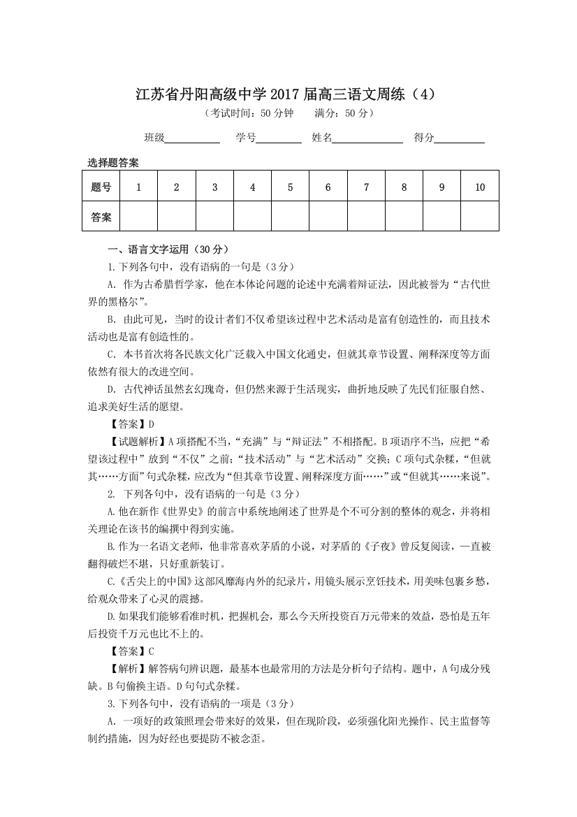 【全国百强校】江苏省丹阳高级中学2017届高三语文周练（4）教师版+Word版含答案