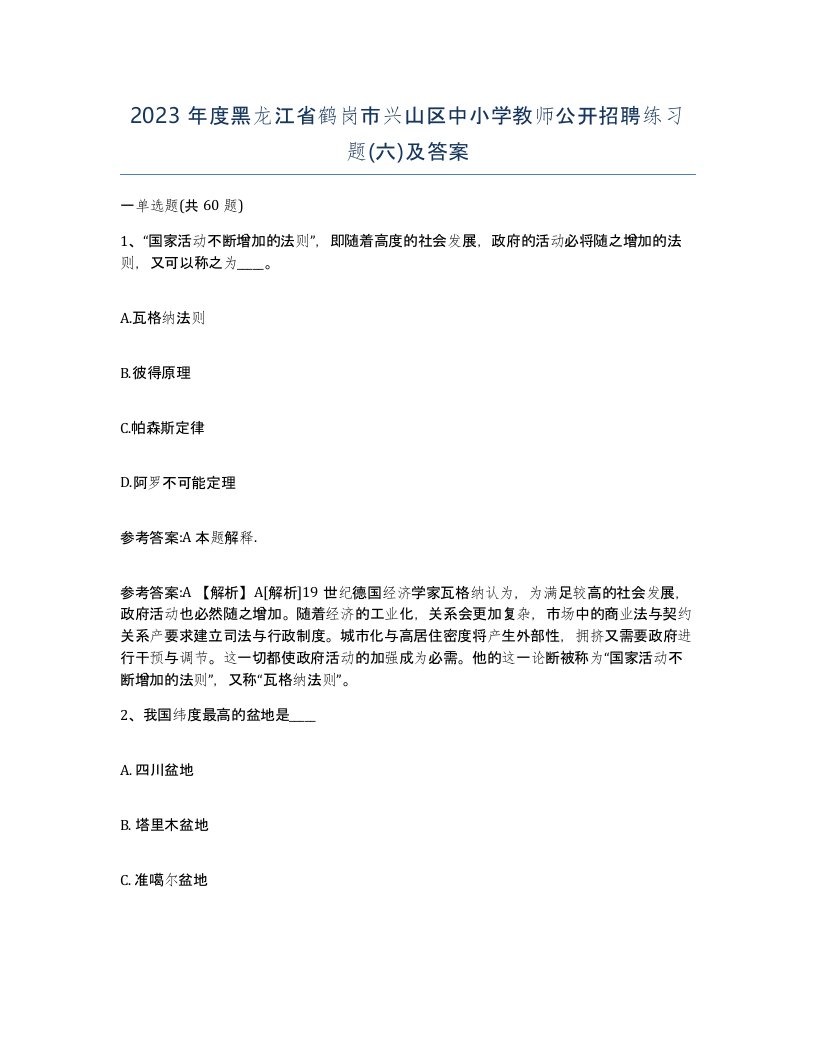 2023年度黑龙江省鹤岗市兴山区中小学教师公开招聘练习题六及答案