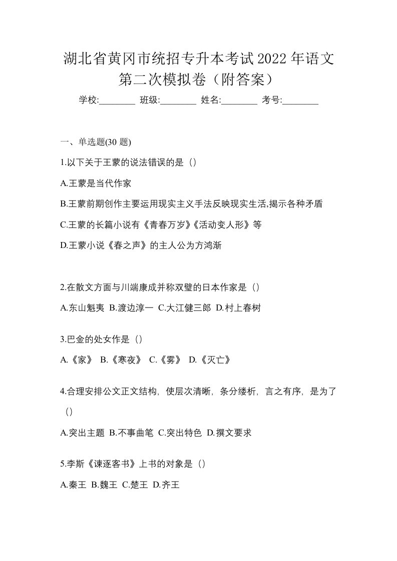 湖北省黄冈市统招专升本考试2022年语文第二次模拟卷附答案