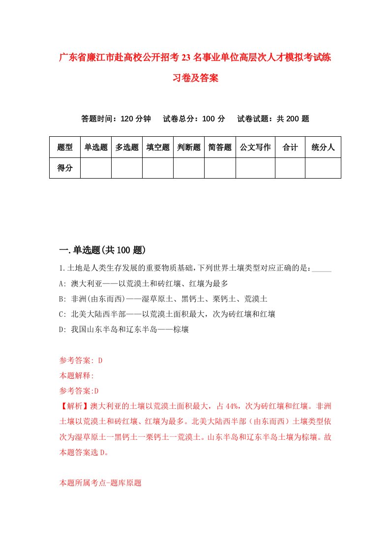 广东省廉江市赴高校公开招考23名事业单位高层次人才模拟考试练习卷及答案5