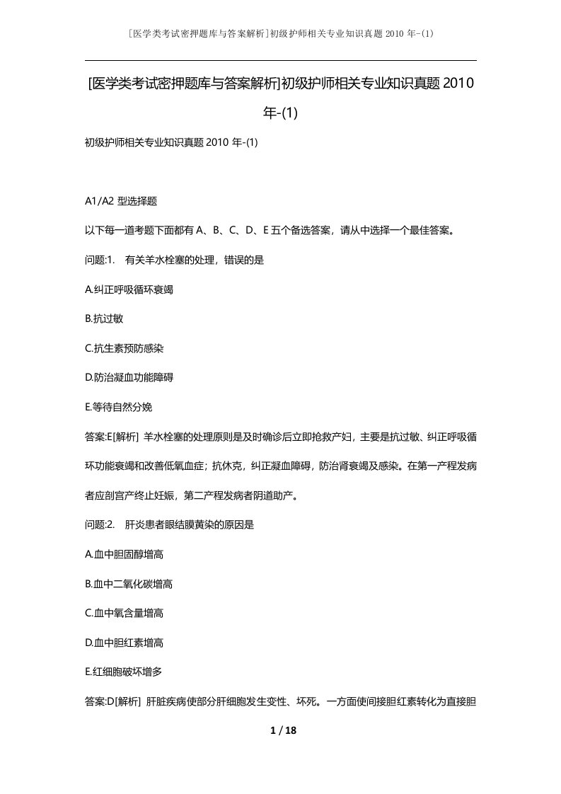 医学类考试密押题库与答案解析初级护师相关专业知识真题2010年-1