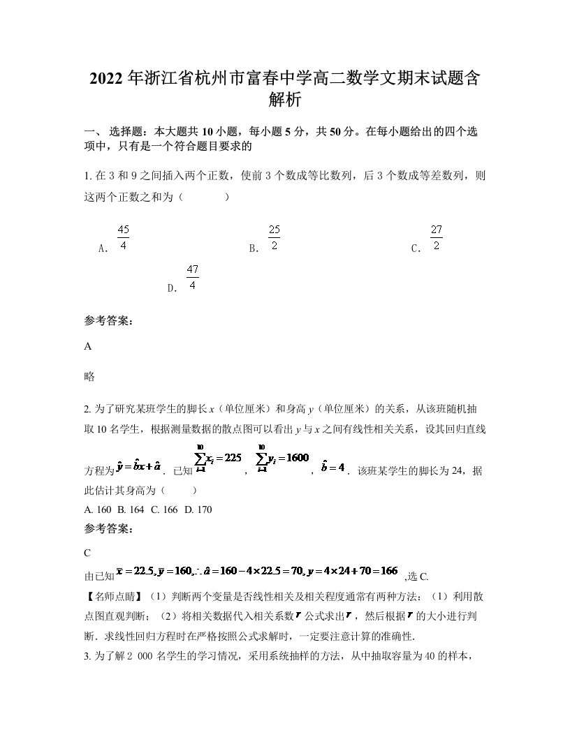 2022年浙江省杭州市富春中学高二数学文期末试题含解析