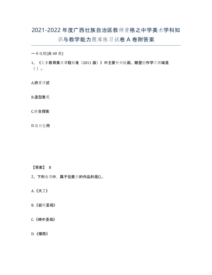 2021-2022年度广西壮族自治区教师资格之中学美术学科知识与教学能力题库练习试卷A卷附答案