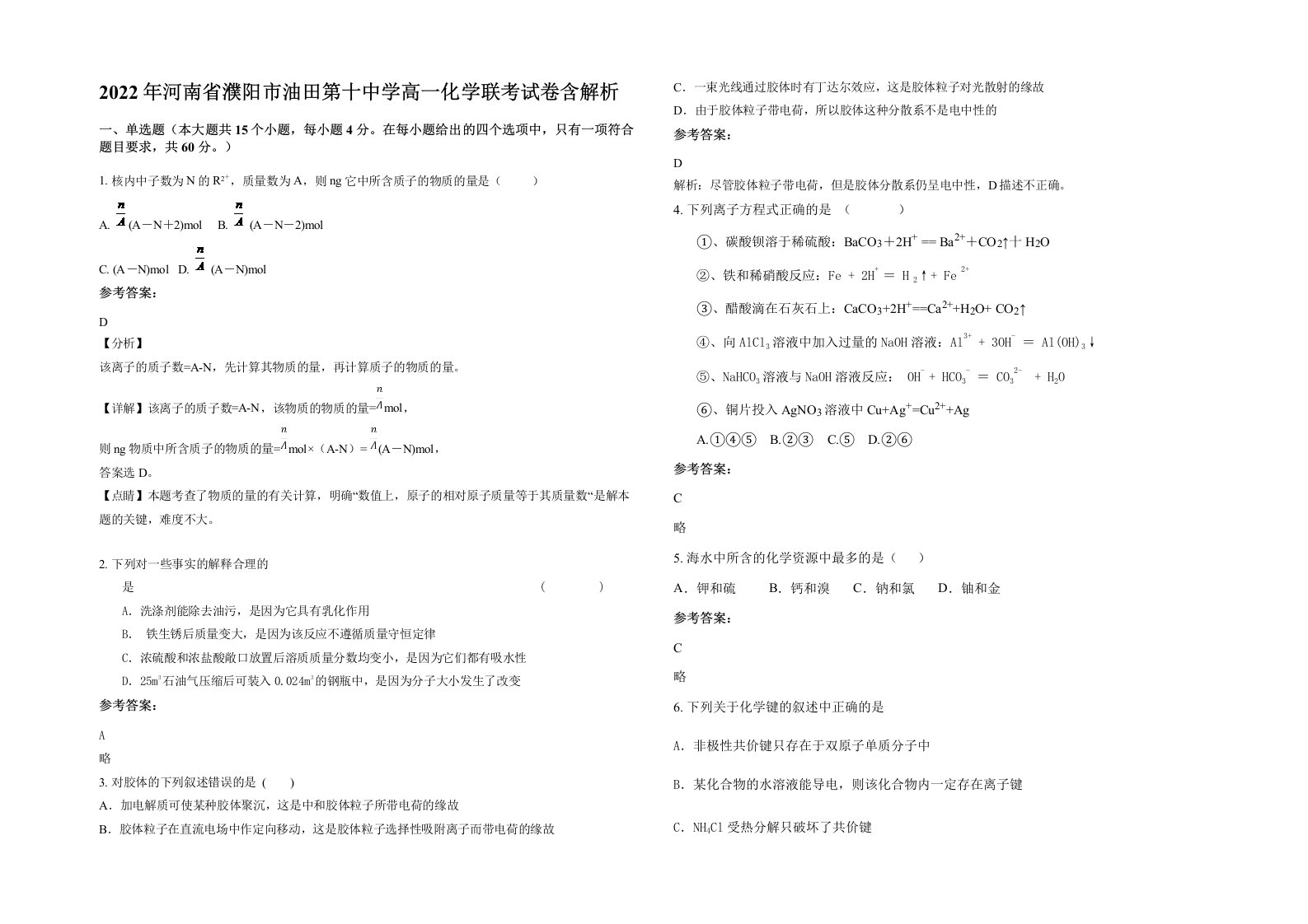 2022年河南省濮阳市油田第十中学高一化学联考试卷含解析