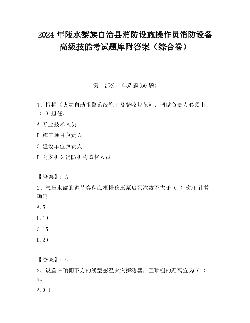 2024年陵水黎族自治县消防设施操作员消防设备高级技能考试题库附答案（综合卷）