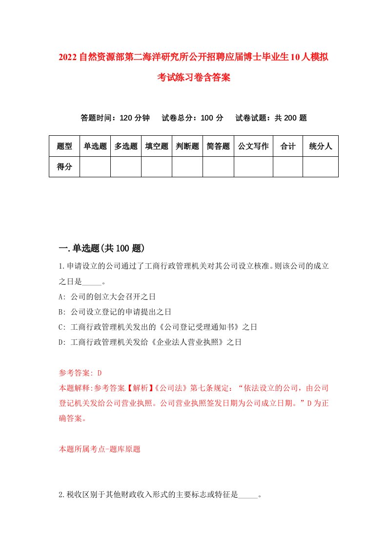 2022自然资源部第二海洋研究所公开招聘应届博士毕业生10人模拟考试练习卷含答案第6套