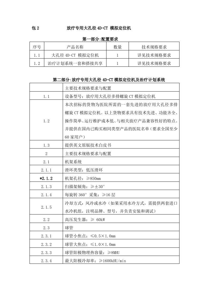 包2放疗专用大孔径4D-CT模拟定位机