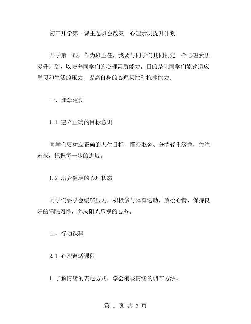 初三开学第一课主题班会教案：心理素质提升计划