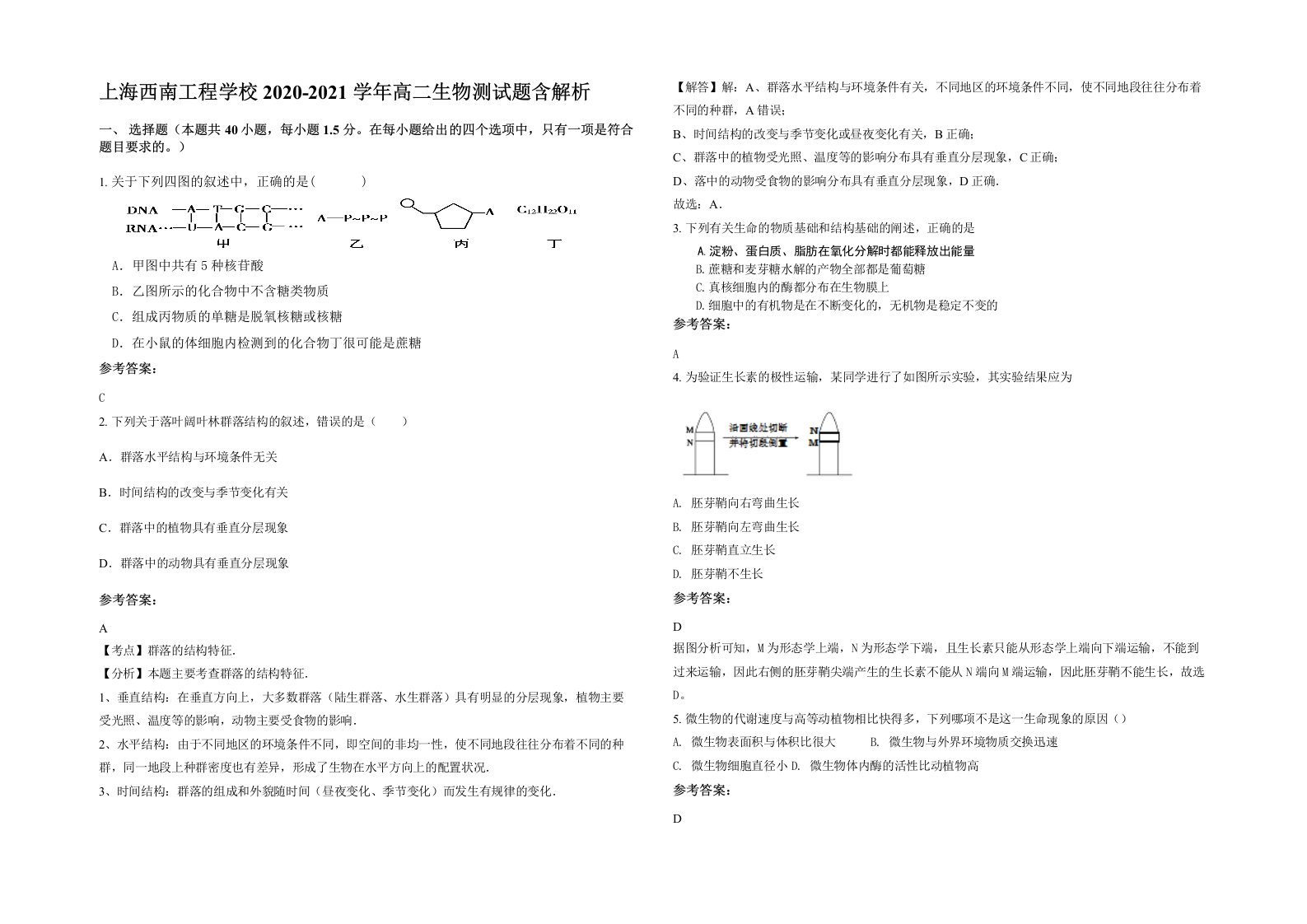 上海西南工程学校2020-2021学年高二生物测试题含解析