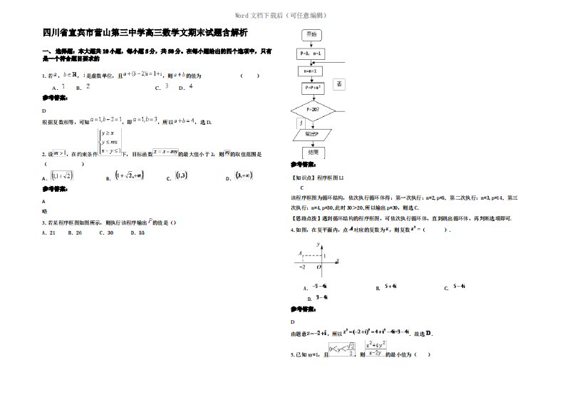 四川省宜宾市营山第三中学高三数学文期末试题含解析