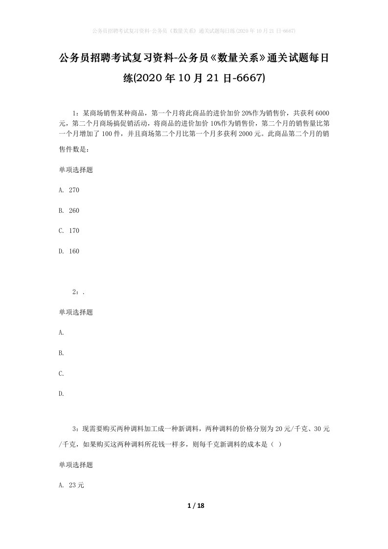 公务员招聘考试复习资料-公务员数量关系通关试题每日练2020年10月21日-6667