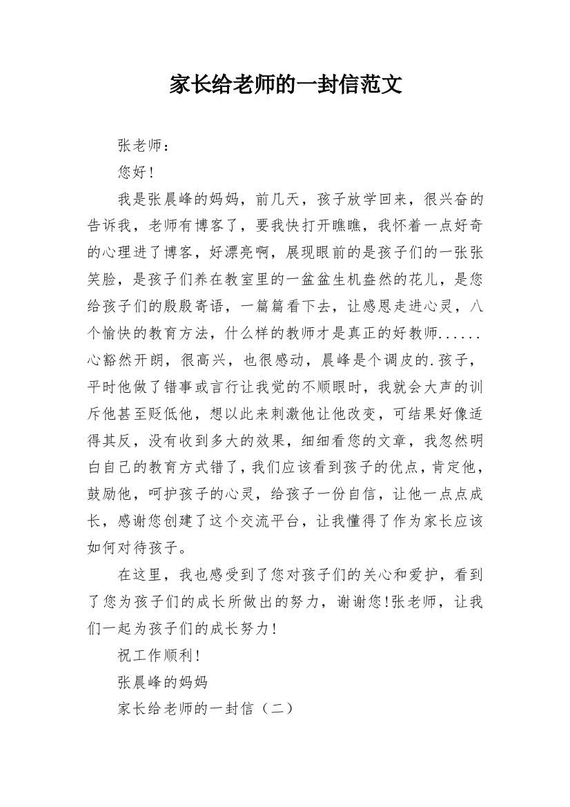 家长给老师的一封信范文_2