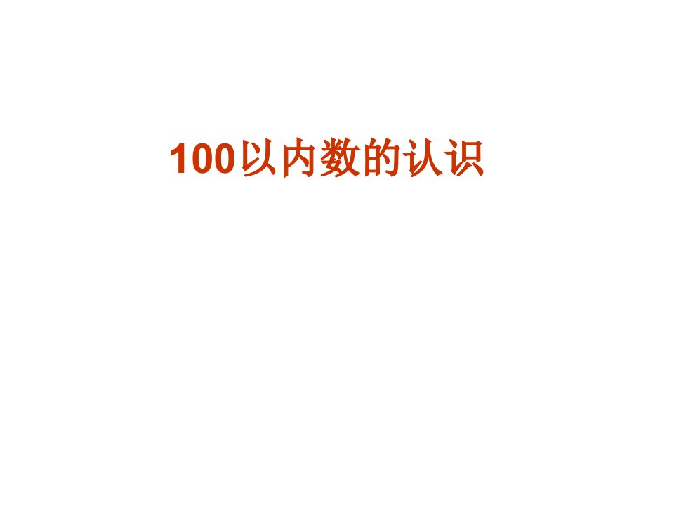 人教版小学一年级下册数学第四单元100以内数的认识第一课时