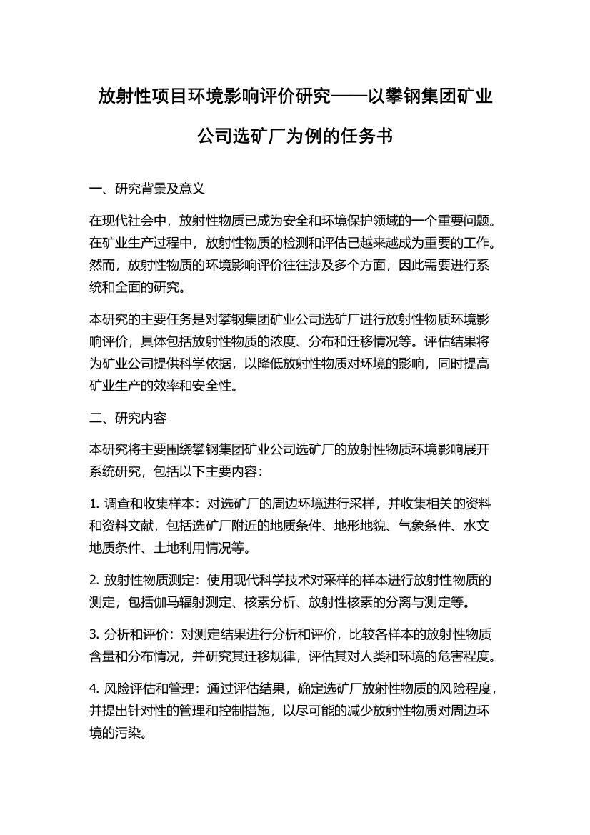 放射性项目环境影响评价研究——以攀钢集团矿业公司选矿厂为例的任务书